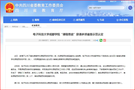 四川省教育厅网站报道威尼斯wns9778“课程思政”获得多项省级示范认定